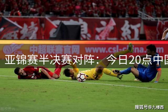 亚锦赛半决赛对阵：今日20点中国女排再战伊朗队