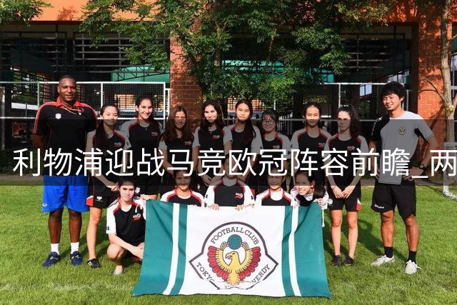 利物浦迎战马竞欧冠阵容前瞻 两将有望获得首发机会