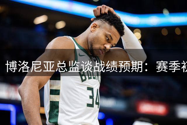 博洛尼亚总监谈战绩预期：赛季初难以预判最终排名