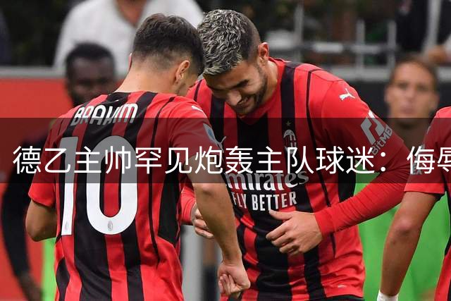 德乙主帅罕见炮轰主队球迷：侮辱球员让人无法容忍