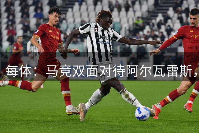 每体：马竞双面对待阿尔瓦雷斯，1.5亿离队门槛+暗示西蒙尼将离任