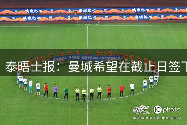 泰晤士报：曼城希望在截止日签下恩佐，预计转会费将超过1.2亿镑