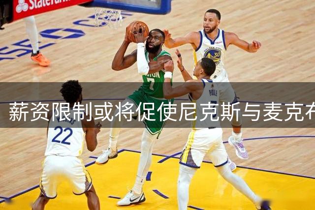 薪资限制或将促使尼克斯与麦克布莱德2026年解约
