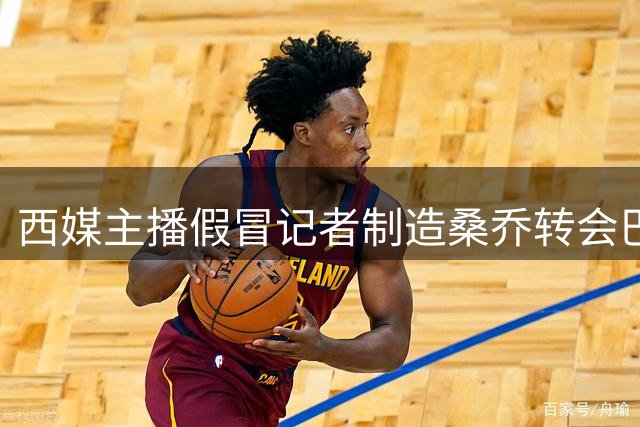 西媒主播假冒记者制造桑乔转会巴甲假新闻