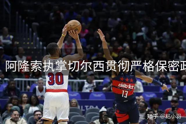 阿隆索执掌切尔西贯彻严格保密政策