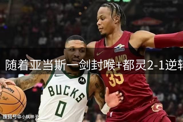 随着亚当斯一剑封喉+都灵2-1逆转佛罗伦萨，意甲最新积分榜出炉